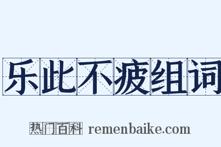 乐此不疲组词是什么意思的图片